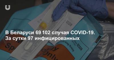 В Беларуси 69 102 случая COVID-19. За сутки 97 инфицированных - news.tut.by - Белоруссия