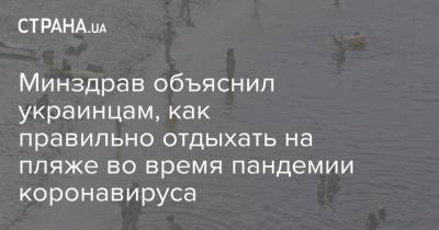 Минздрав объяснил украинцам, как правильно отдыхать на пляже во время пандемии коронавируса - strana.ua - Одесса