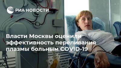Анастасия Ракова - Власти Москвы оценили эффективность переливания плазмы больным COVID-19 - ria.ru - Москва