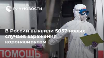 В России выявили 5057 новых случаев заражения коронавирусом - ria.ru - Россия - Москва