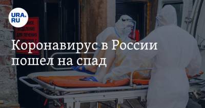 Коронавирус в России пошел на спад - ura.news - Россия