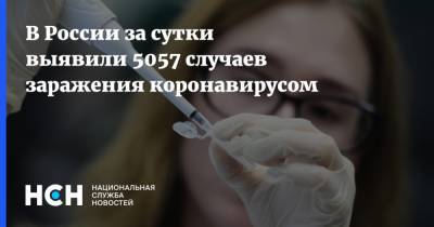 В России за сутки выявили 5057 случаев заражения коронавирусом - nsn.fm - Россия
