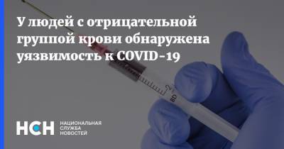 У людей с отрицательной группой крови обнаружена уязвимость к COVID-19 - nsn.fm - Испания - Бразилия