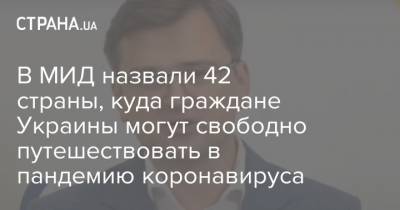 Дмитрий Кулеба - В МИД назвали 42 страны, куда граждане Украины могут свободно путешествовать в пандемию коронавируса - strana.ua - Украина - Белоруссия - Страны