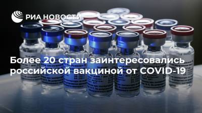 Владимир Путин - Мария Захарова - Более 20 стран заинтересовались российской вакциной от COVID-19 - ria.ru - Россия - Москва