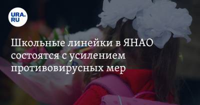 Школьные линейки в ЯНАО состоятся с усилением противовирусных мер - ura.news - округ Янао