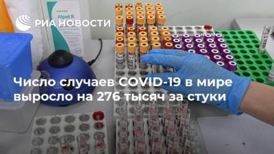 Число случаев COVID-19 в мире выросло на 276 тысяч за стуки - ria.ru - Москва
