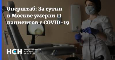Оперштаб: За сутки в Москве умерли 11 пациентов с COVID-19 - nsn.fm - Москва