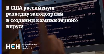 В США российскую разведку заподозрили в создании компьютерного вируса - nsn.fm - Украина - Сша