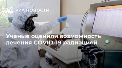 Сергей Нетесов - Ученые оценили возможность лечения COVID-19 радиацией - ria.ru - Россия - Москва - Сша - Канада