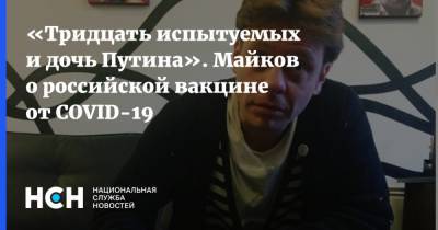 «Тридцать испытуемых и дочь Путина». Майков о российской вакцине от COVID-19 - nsn.fm - Бразилия