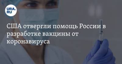 США отвергли помощь России в разработке вакцины от коронавируса - ura.news - Россия - Сша - Вашингтон