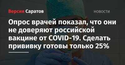 Опрос врачей показал, что они не доверяют российской вакцине от COVID-19. Сделать прививку готовы только 25% - nversia.ru - Россия