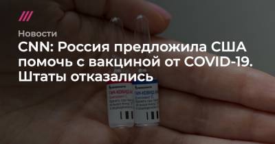 CNN: Россия предложила США помочь с вакциной от COVID-19. Штаты отказались - tvrain.ru - Россия - Москва - Сша