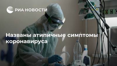 Названы атипичные симптомы коронавируса - ria.ru - Москва - Англия