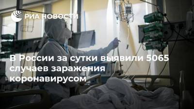 В России за сутки выявили 5065 случаев заражения коронавирусом - ria.ru - Россия - Москва