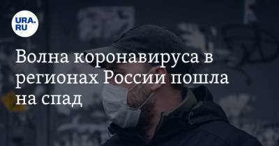 Волна коронавируса в регионах России пошла на спад - ura.news - Россия