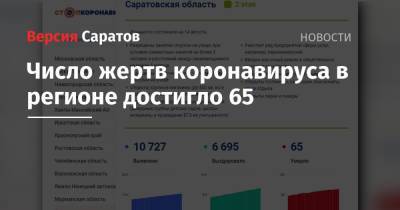 Число жертв коронавируса в регионе достигло 65 - nversia.ru - Саратовская обл.