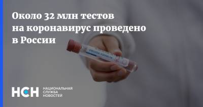 Около 32 млн тестов на коронавирус проведено в России - nsn.fm - Россия