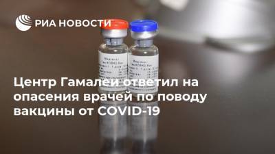 Александр Гинцбург - Центр Гамалеи ответил на опасения врачей по поводу вакцины от COVID-19 - ria.ru - Россия - Москва