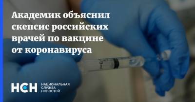 Академик объяснил скепсис российских врачей по вакцине от коронавируса - nsn.fm - Россия