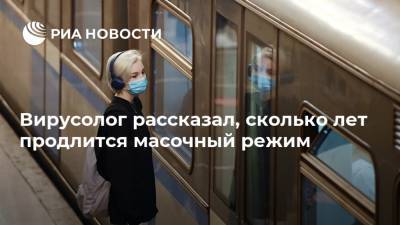 Сергей Нетесов - Вирусолог рассказал, сколько лет продлится масочный режим - ria.ru - Москва