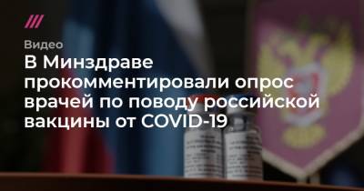 В Минздраве прокомментировали опрос врачей по поводу российской вакцины от COVID-19 - tvrain.ru
