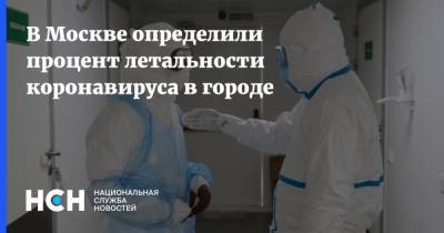В Москве определили процент летальности коронавируса в городе - nsn.fm - Москва
