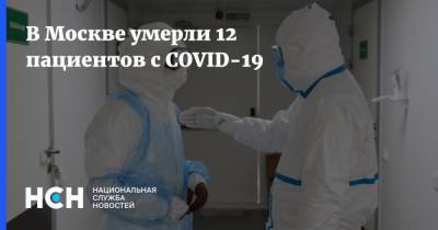 В Москве умерли 12 пациентов с COVID-19 - nsn.fm - Россия - Москва