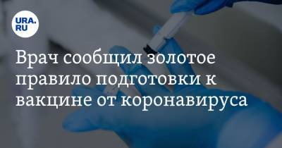 Вадим Тарасов - Врач сообщил золотое правило подготовки к вакцине от коронавируса - ura.news