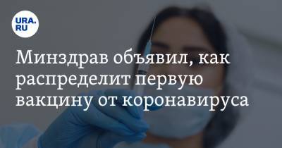 Сергей Глаголев - Минздрав объявил, как распределит первую вакцину от коронавируса - ura.news