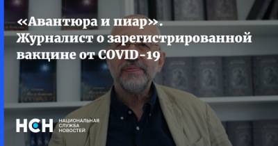 Владимир Путин - Николай Сванидзе - «Авантюра и пиар». Журналист о зарегистрированной вакцине от COVID-19 - nsn.fm - Россия