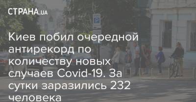 Киев побил очередной антирекорд по количеству новых случаев Covid-19. За сутки заразились 232 человека - strana.ua - Киев