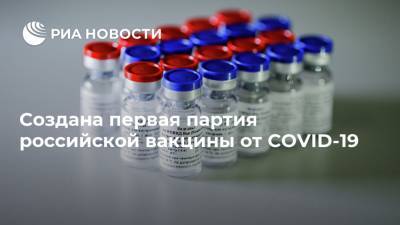 Кирилл Дмитриев - Создана первая партия российской вакцины от COVID-19 - ria.ru - Россия - Москва