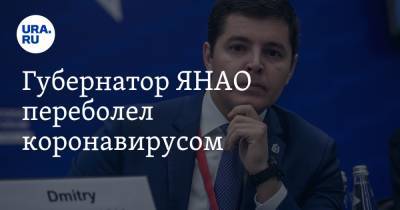 Дмитрий Артюхов - Губернатор ЯНАО переболел коронавирусом - ura.news - округ Янао