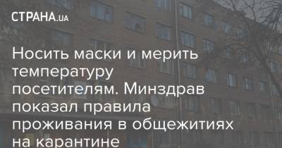Носить маски и мерить температуру посетителям. Минздрав показал правила проживания в общежитиях на карантине - strana.ua - Киев