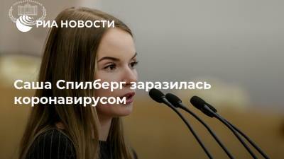 Александра Спилберг - Саша Спилберг заразилась коронавирусом - ria.ru - Москва
