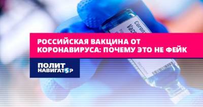 Российская вакцина от коронавируса. Это не фейк - politnavigator.net - Россия - Сша
