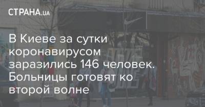 Кличко - В Киеве за сутки коронавирусом заразились 146 человек. Больницы готовят ко второй волне - strana.ua - Украина - Киев