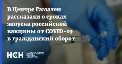 Александр Гинцбург - В Центре Гамалеи рассказали о сроках запуска российской вакцины от COVID-19 в гражданский оборот - nsn.fm - Россия