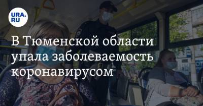 В Тюменской области упала заболеваемость коронавирусом - ura.news - Тюменская обл.
