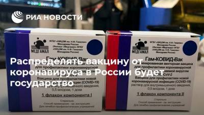 Распределять вакцину от коронавируса в России будет государство - ria.ru - Россия - Москва