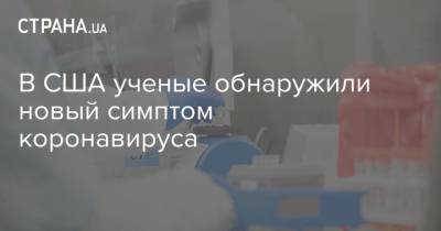 В США ученые обнаружили новый симптом коронавируса - strana.ua - Сша