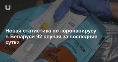 Новая статистика по коронавирусу: в Беларуси 92 случая за последние сутки - news.tut.by - Белоруссия