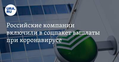 Российские компании включили в соцпакет выплаты при коронавирусе - ura.news