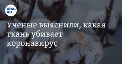 Ученые выяснили, какая ткань убивает коронавирус. Одежда из нее есть в любом гардеробе - ura.news