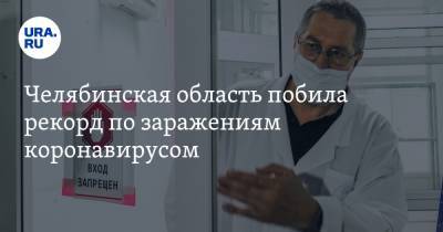 Челябинская область побила рекорд по заражениям коронавирусом - ura.news - Челябинская обл.