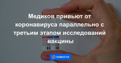 Медиков привьют от коронавируса параллельно с третьим этапом исследований вакцины - news.mail.ru - Россия