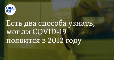 Анатолий Альтштейн - Есть два способа узнать, мог ли COVID-19 появится в 2012 году. Вирусолог объяснил, что делать - ura.news - Россия