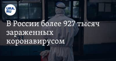 В России более 927 тысяч зараженных коронавирусом - ura.news - Россия - Москва